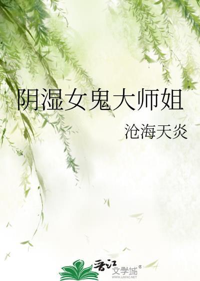 阴湿女鬼大师姐
