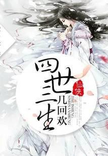 四世三生几回欢