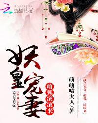 妖皇宠妻：萌狐，滚滚来