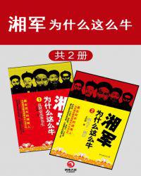 湘军为什么这么牛