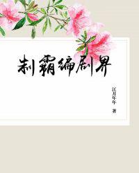制霸编剧界