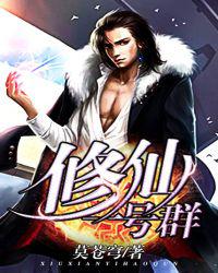 修仙一号群