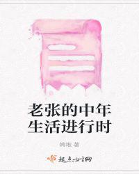 老张的中年生活进行时