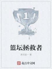 篮坛拯救者