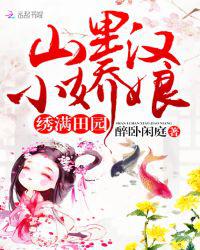 绣满田园：山里汉，小娇娘