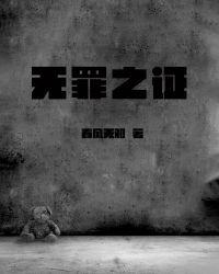 无罪之证