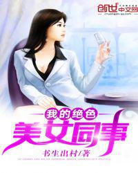 我的绝色美女同事