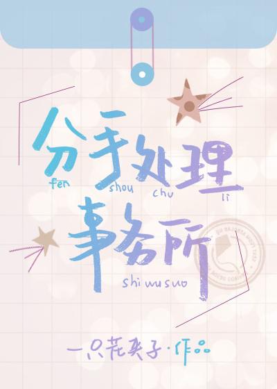 分手处理事务所