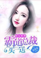 萌宝来袭：霸道总裁买一送一