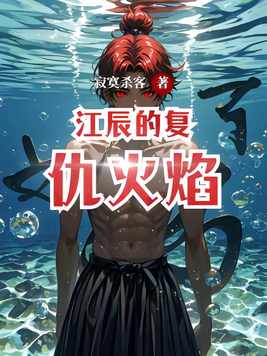 江辰的复仇火焰