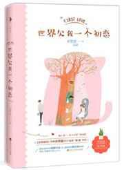 世界欠我一个初恋