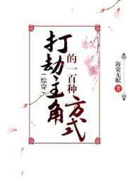 打劫主角的一百种方式