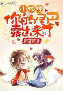 小狐狸，你的尾巴露出来了