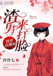 快穿直播间之渣男来打脸