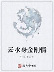 云水身金刚情