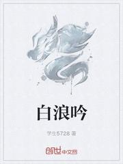 白浪吟