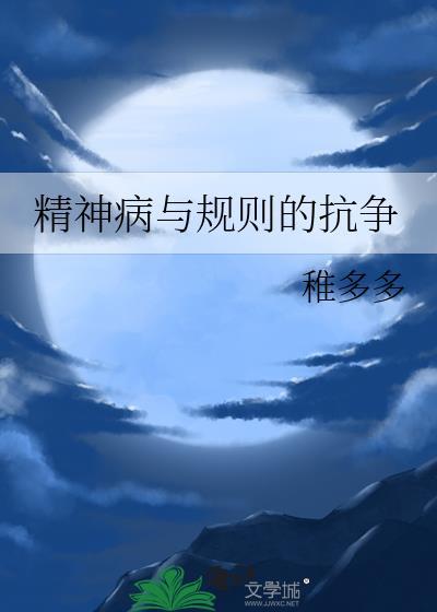 精神病与规则的抗争