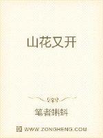 山花又开