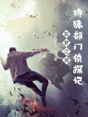 如梦江湖：特殊部门侦探记
