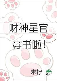 财神星官穿书啦！