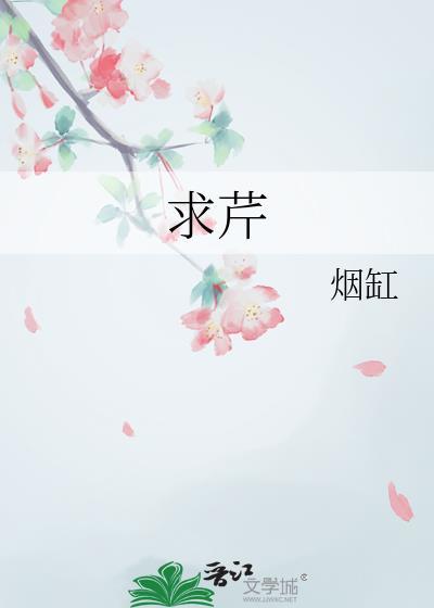 求芹