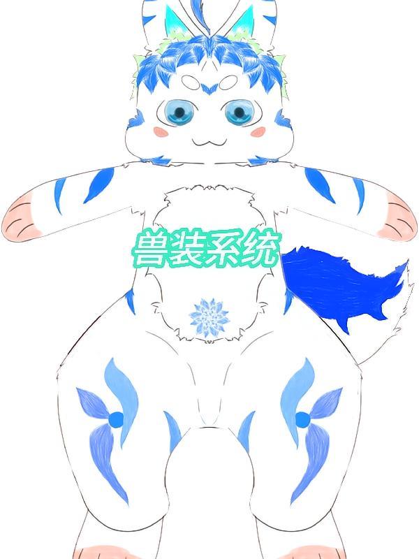 兽装系统