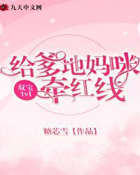 双宝1v1：给爹地妈咪牵红线