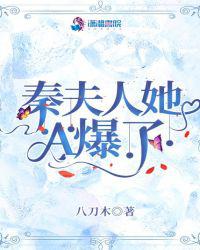 秦夫人她A爆了