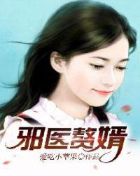 邪医赘婿