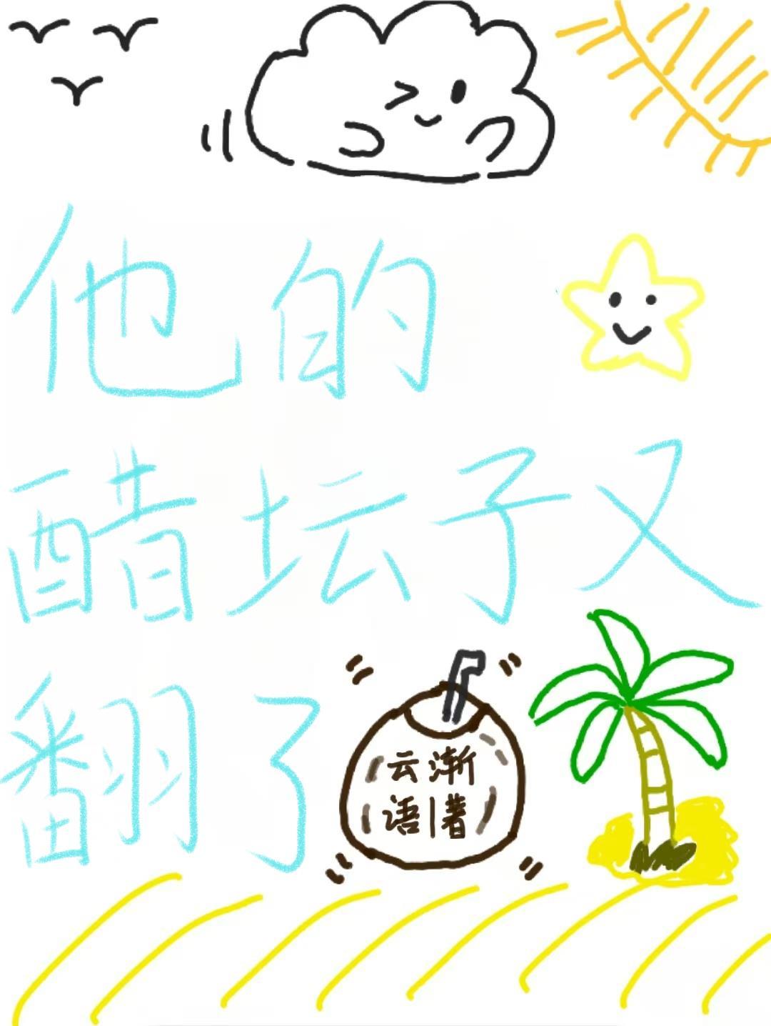 他的醋坛子又翻了