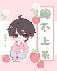 绝不上头