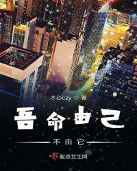 吾命由己不由它