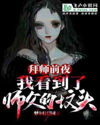 拜师前夜，我看到了师父的坟头