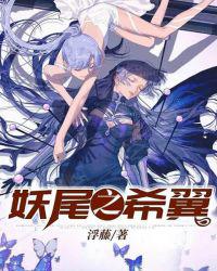 妖尾之希翼