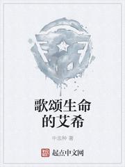 歌颂生命的艾希