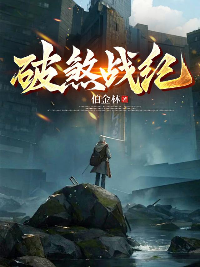 破煞战纪