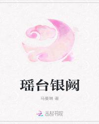 瑶台银阙
