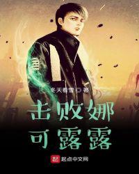 击败娜可露露