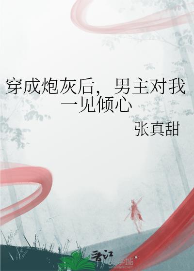 穿成炮灰后，男主对我一见倾心