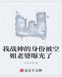 我战神的身份被空姐老婆曝光了