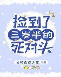 捡到了三岁半的死对头
