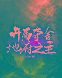 开局夺舍地府之主