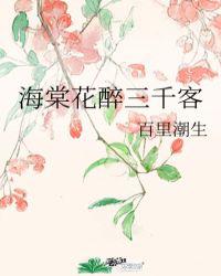 海棠花醉三千客