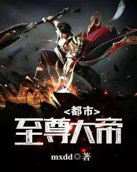 都市至尊大帝