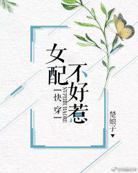 女配不好惹