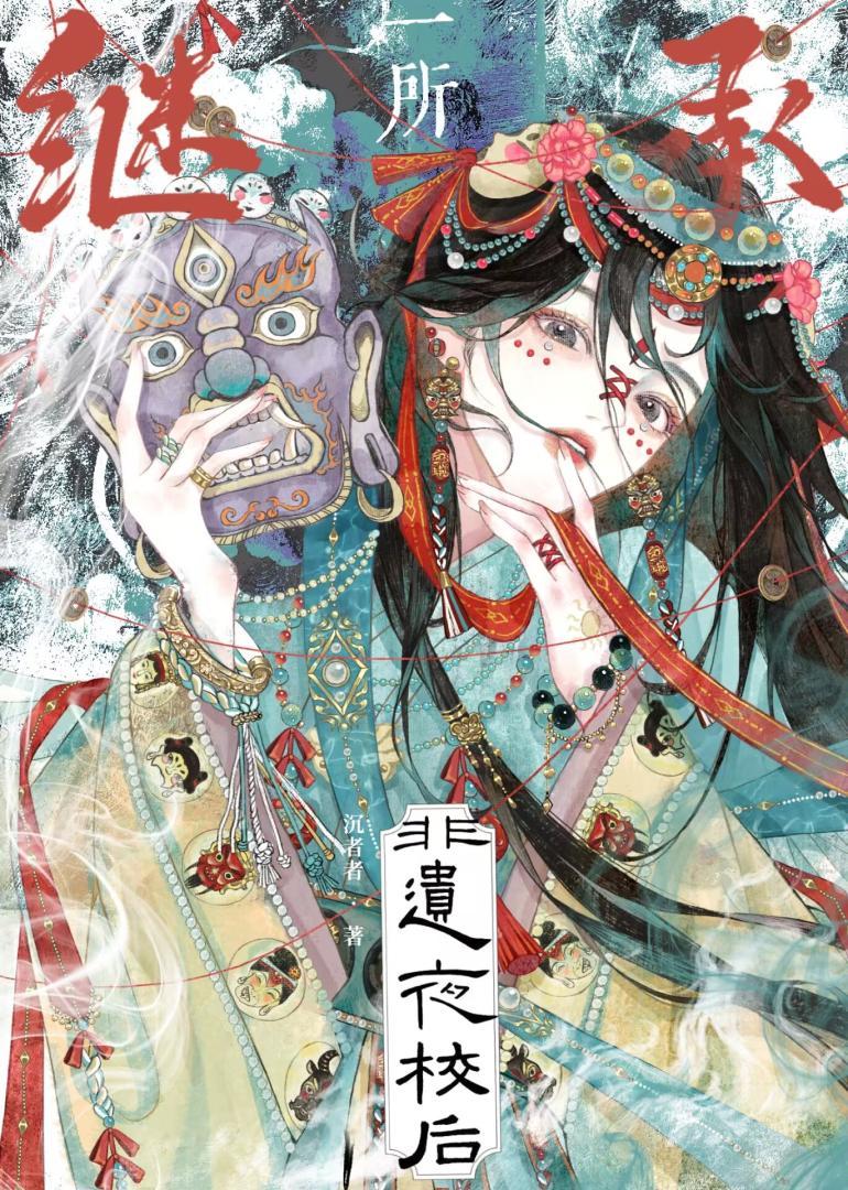 继承非遗夜校的我爆红了