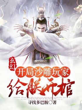 玄幻：开局沙雕玩家给朕开棺