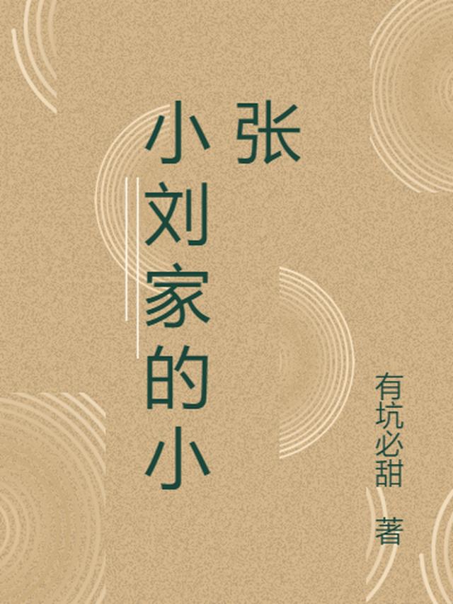 刘刘刘的小张