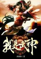我是武神