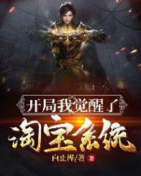 开局我觉醒了淘宝系统